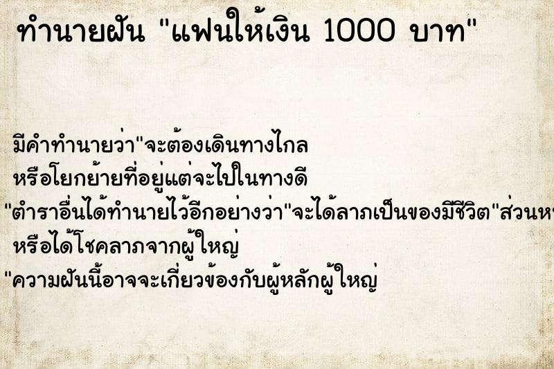 ทำนายฝัน แฟนให้เงิน 1000 บาท